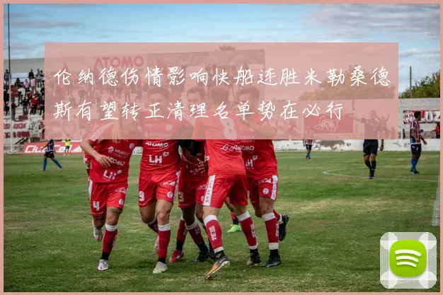 伦纳德伤情影响快船连胜米勒桑德斯有望转正清理名单势在必行