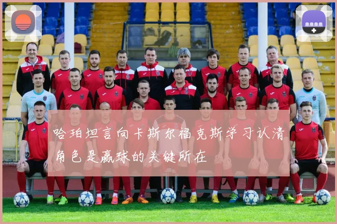 哈珀坦言向卡斯尔福克斯学习认清角色是赢球的关键所在