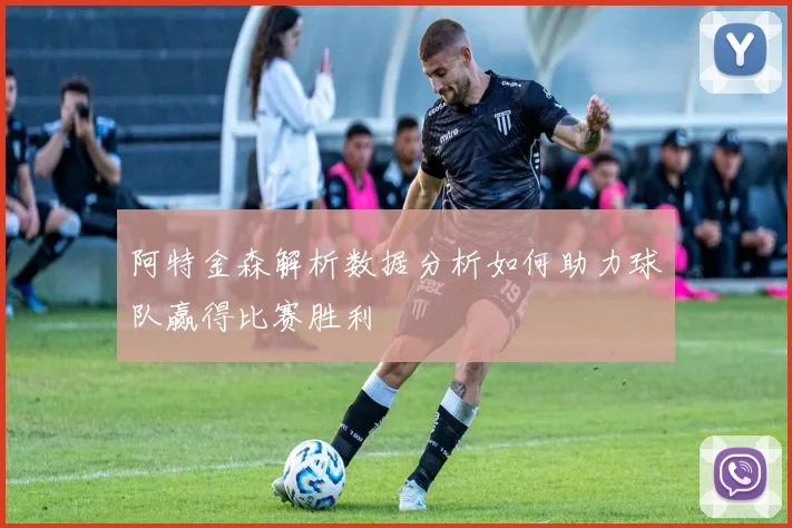 阿特金森解析数据分析如何助力球队赢得比赛胜利