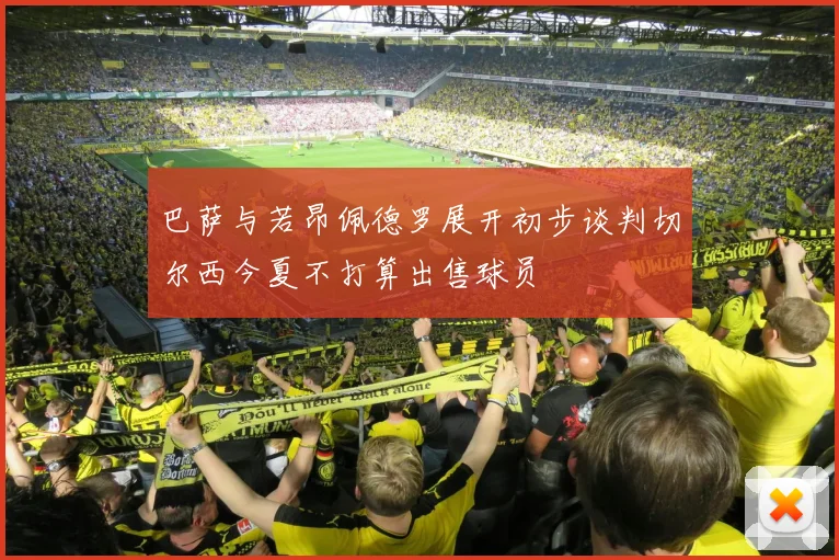 巴萨与若昂佩德罗展开初步谈判切尔西今夏不打算出售球员