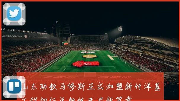 山东助教马修斯正式加盟新竹洋基工程担任总教练开启新篇章