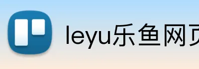 leyu乐鱼网页 logo